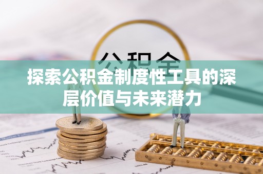 廉江探索公积金制度性工具的深层价值与未来潜力