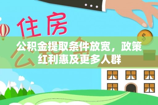廉江公积金提取条件放宽，政策红利惠及更多人群