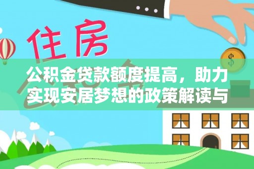 廉江公积金贷款额度提高，助力实现安居梦想的政策解读与未来展望