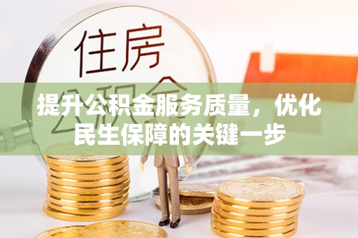 廉江提升公积金服务质量，优化民生保障的关键一步