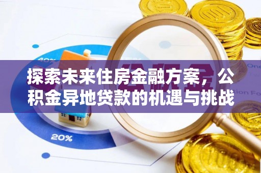 廉江探索未来住房金融方案，公积金异地贷款的机遇与挑战