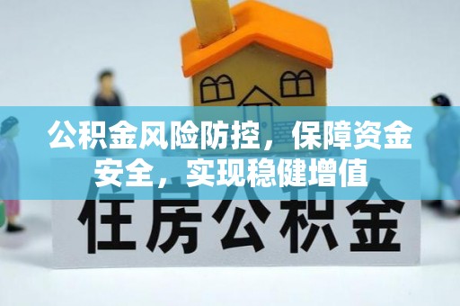 廉江公积金风险防控，保障资金安全，实现稳健增值