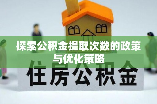 廉江探索公积金提取次数的政策与优化策略