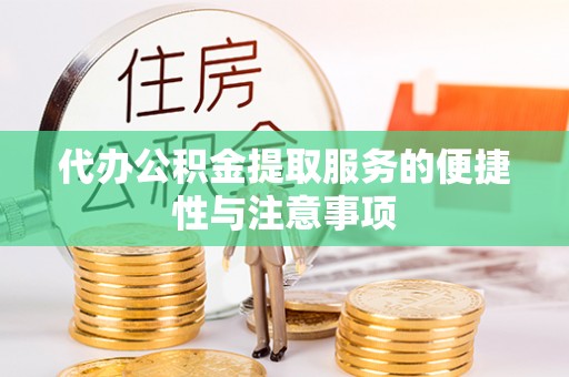 廉江代办公积金提取服务的便捷性与注意事项