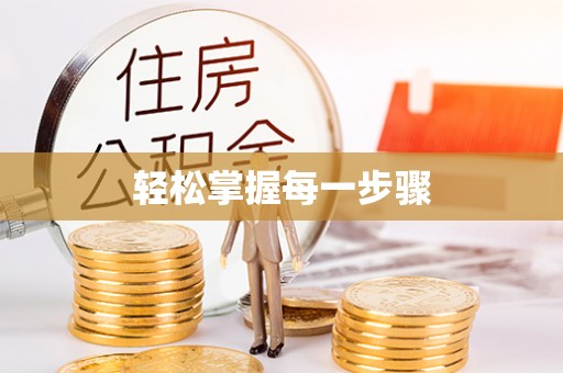 廉江轻松掌握每一步骤
