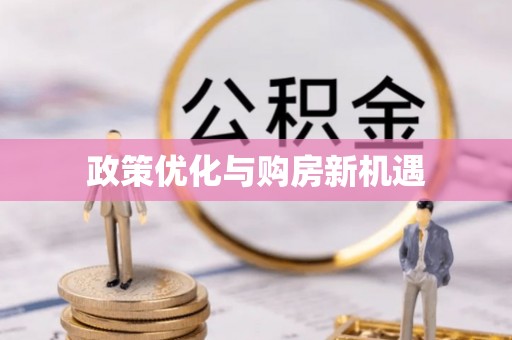 廉江政策优化与购房新机遇