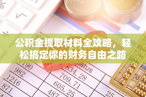 廉江公积金提取材料全攻略，轻松搞定你的财务自由之路
