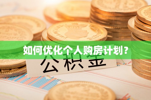 廉江如何优化个人购房计划？