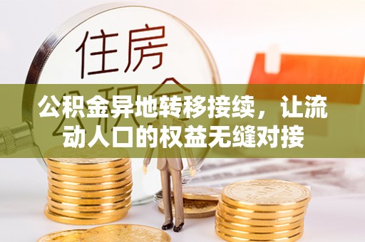 廉江公积金异地转移接续，让流动人口的权益无缝对接