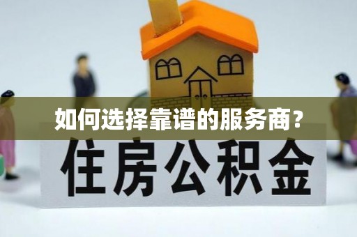 廉江如何选择靠谱的服务商？