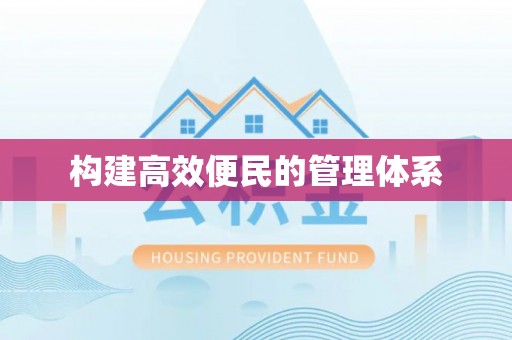 廉江构建高效便民的管理体系