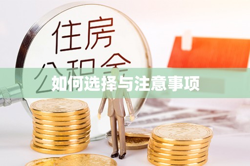 廉江如何选择与注意事项