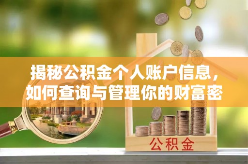 廉江揭秘公积金个人账户信息，如何查询与管理你的财富密码