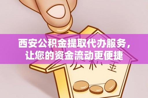 廉江西安公积金提取代办服务，让您的资金流动更便捷