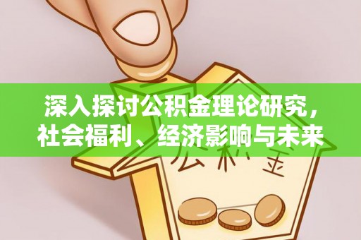 廉江深入探讨公积金理论研究，社会福利、经济影响与未来展望