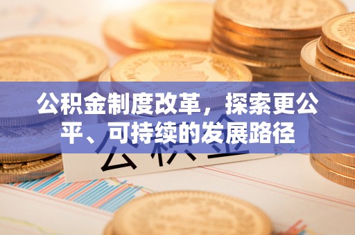 廉江公积金制度改革，探索更公平、可持续的发展路径