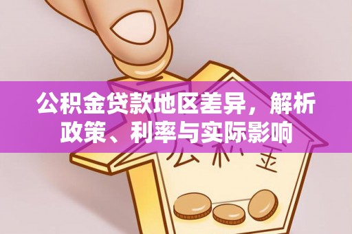 廉江公积金贷款地区差异，解析政策、利率与实际影响