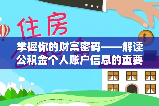 廉江掌握你的财富密码——解读公积金个人账户信息的重要性