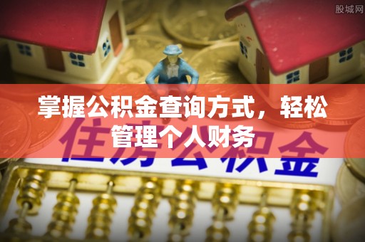 廉江掌握公积金查询方式，轻松管理个人财务