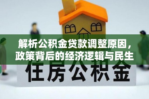廉江解析公积金贷款调整原因，政策背后的经济逻辑与民生影响