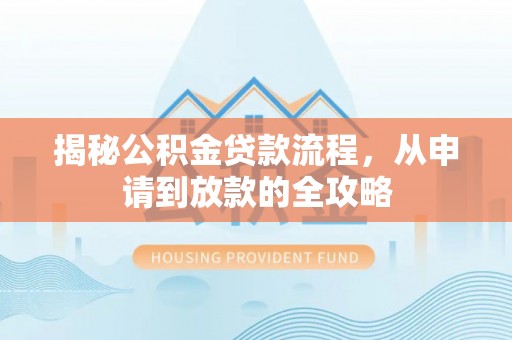 廉江揭秘公积金贷款流程，从申请到放款的全攻略