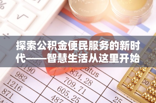 廉江探索公积金便民服务的新时代——智慧生活从这里开始