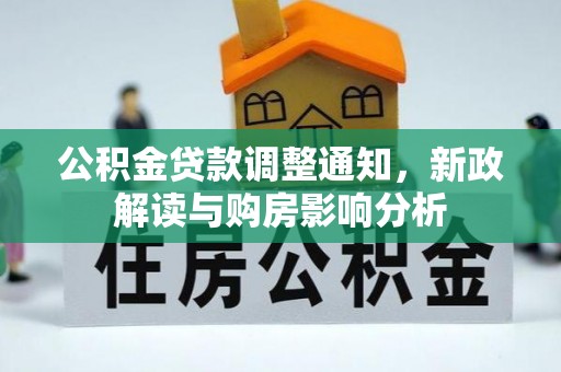廉江公积金贷款调整通知，新政解读与购房影响分析
