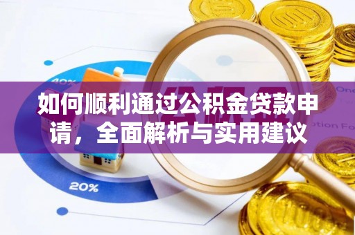 廉江如何顺利通过公积金贷款申请，全面解析与实用建议
