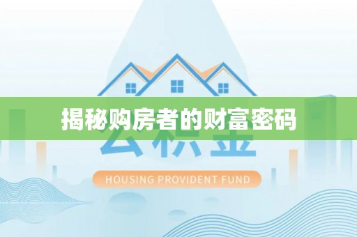 廉江揭秘购房者的财富密码