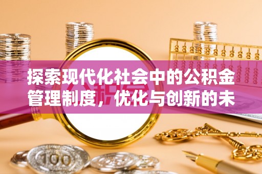 廉江探索现代化社会中的公积金管理制度，优化与创新的未来方向