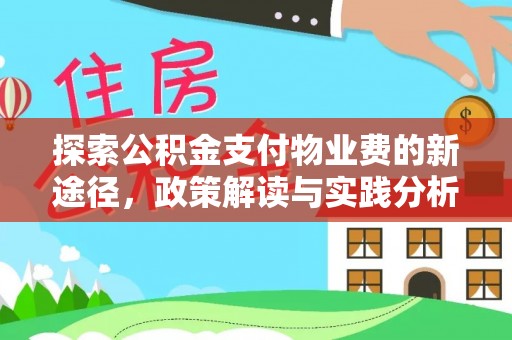 廉江探索公积金支付物业费的新途径，政策解读与实践分析
