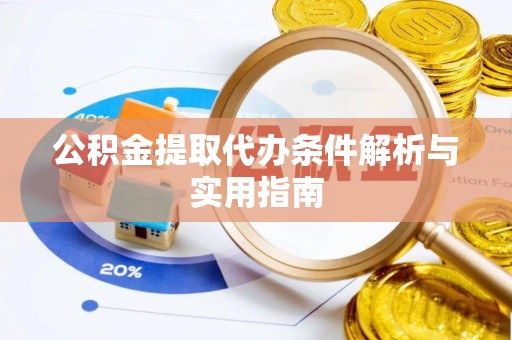 廉江公积金提取代办条件解析与实用指南