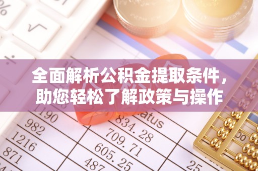 廉江全面解析公积金提取条件，助您轻松了解政策与操作
