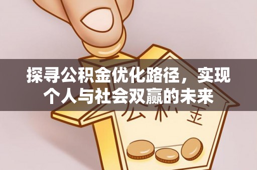 廉江探寻公积金优化路径，实现个人与社会双赢的未来