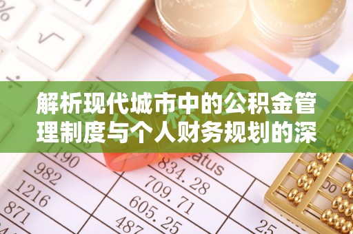 廉江解析现代城市中的公积金管理制度与个人财务规划的深度关联