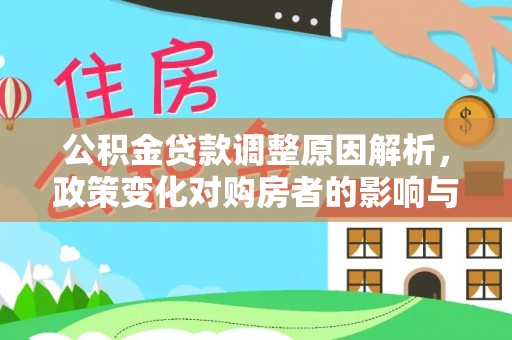 廉江公积金贷款调整原因解析，政策变化对购房者的影响与应对