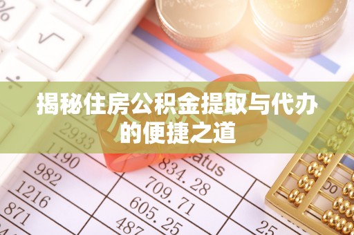 廉江揭秘住房公积金提取与代办的便捷之道
