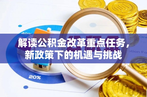 廉江解读公积金改革重点任务，新政策下的机遇与挑战
