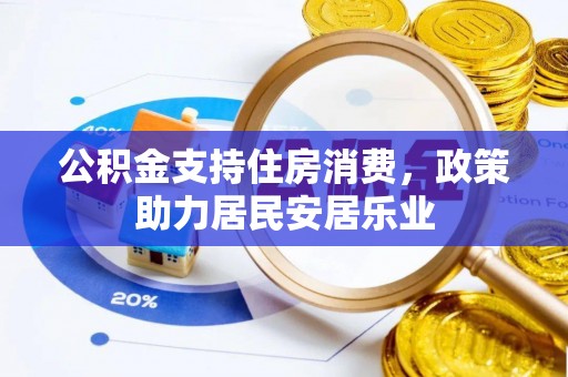 廉江公积金支持住房消费，政策助力居民安居乐业