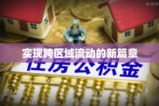 廉江实现跨区域流动的新篇章