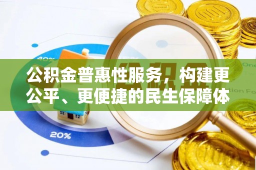 廉江公积金普惠性服务，构建更公平、更便捷的民生保障体系