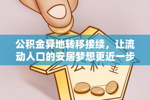 廉江公积金异地转移接续，让流动人口的安居梦想更近一步