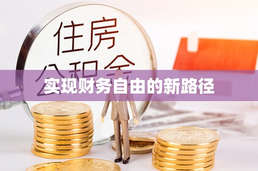 廉江实现财务自由的新路径