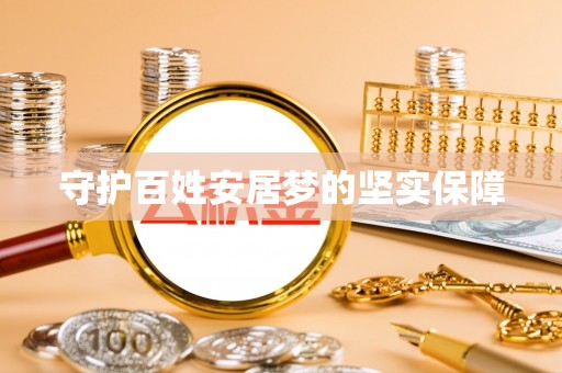 廉江守护百姓安居梦的坚实保障