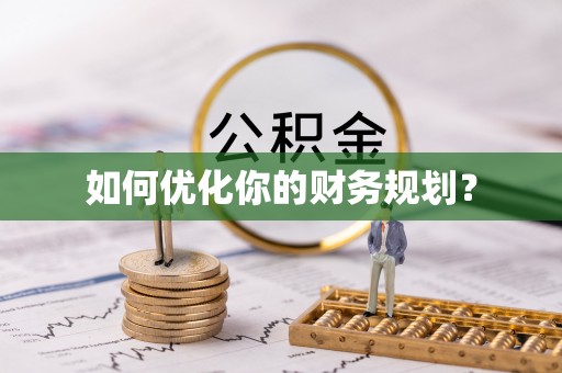廉江如何优化你的财务规划？