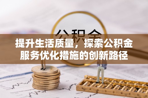 廉江提升生活质量，探索公积金服务优化措施的创新路径
