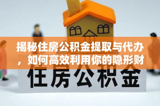 廉江揭秘住房公积金提取与代办，如何高效利用你的隐形财富？