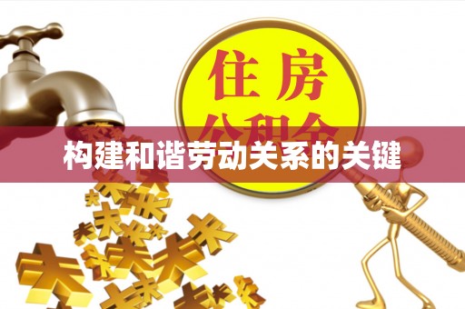 廉江构建和谐劳动关系的关键