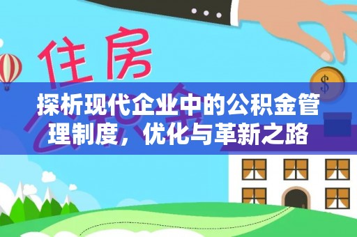 廉江探析现代企业中的公积金管理制度，优化与革新之路