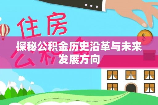 廉江探秘公积金历史沿革与未来发展方向